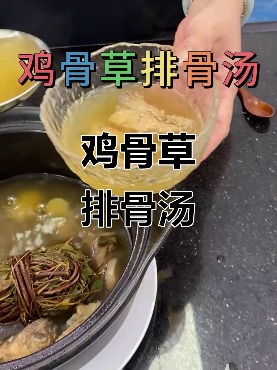 广东经典鸡骨草排骨汤,滋补养生必备