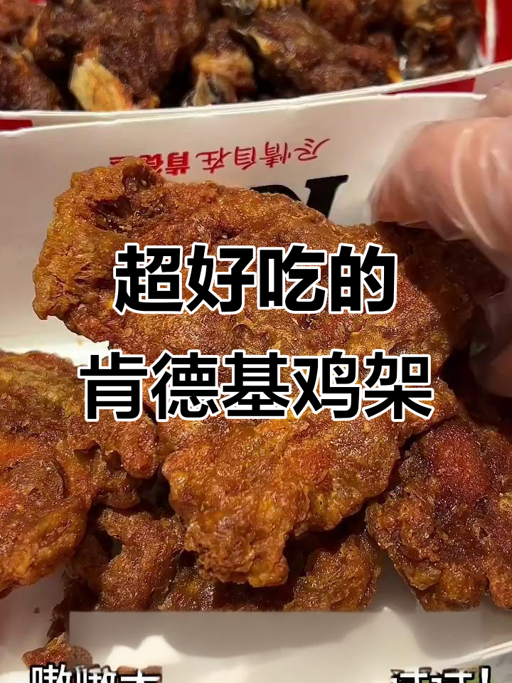 肯德基大鸡架太香了,吃上一口停不下来!