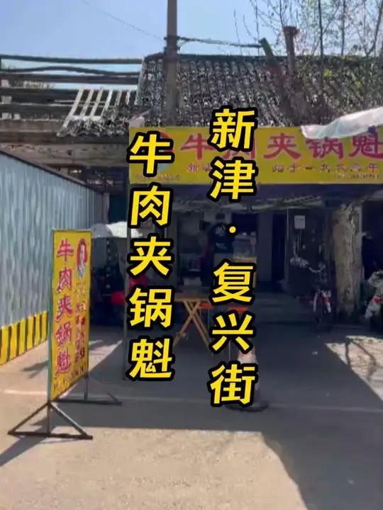 成都新津老街上的粉蒸牛肉夹锅盔 粉蒸牛肉夹锅盔绝对是成都人的最爱之一,这家在新津老街上的锅