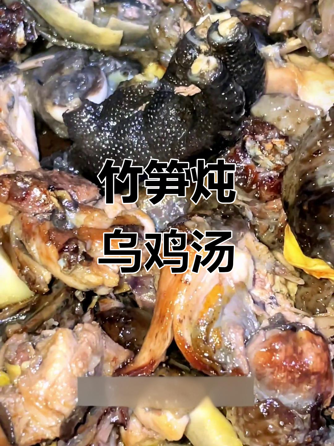 竹笋炖乌骨鸡,汤泡饭三大碗,鲜美又滋补