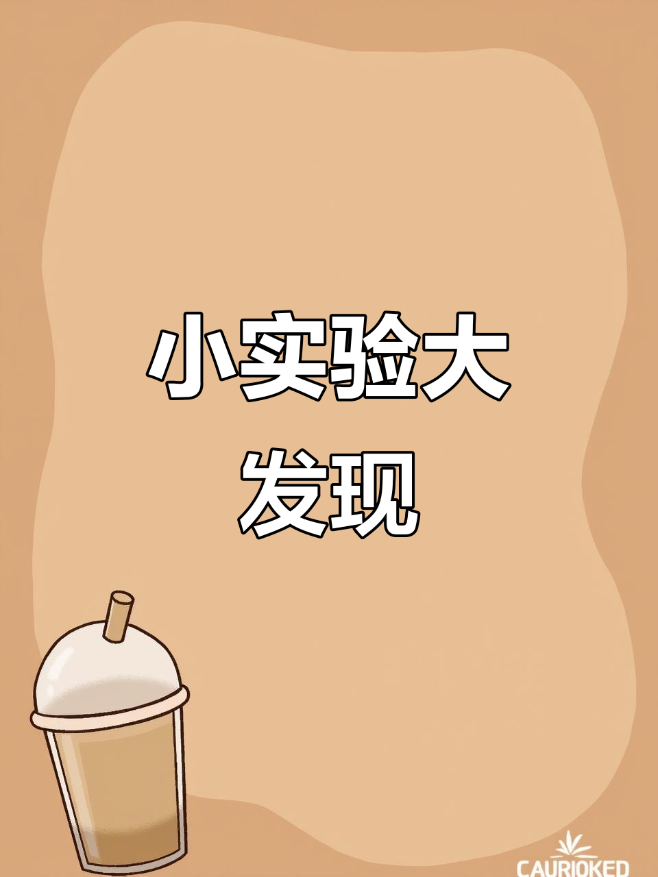 三年级作文:我尝试了一个小实验,记录过程与发现