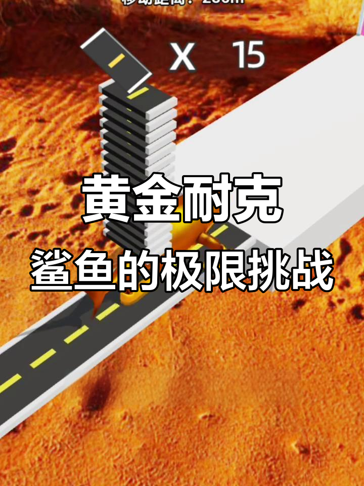 黄金耐克鲨鱼挑战,无尽模式六百米远超我!