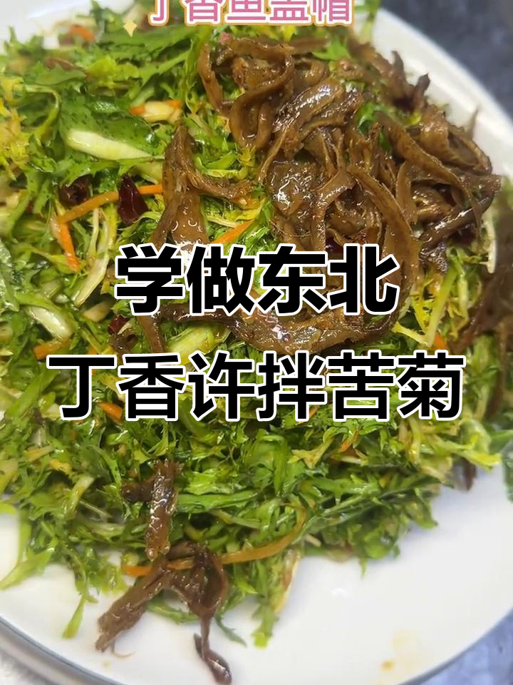 东北丁香许拌苦菊，教你轻松做出地道美味