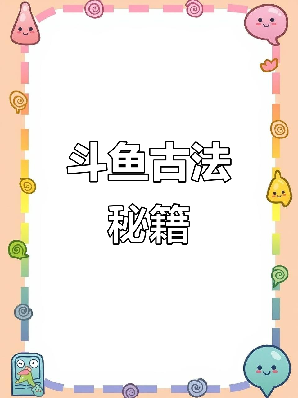 斗鱼古法养护,省水免滤,轻松养活!