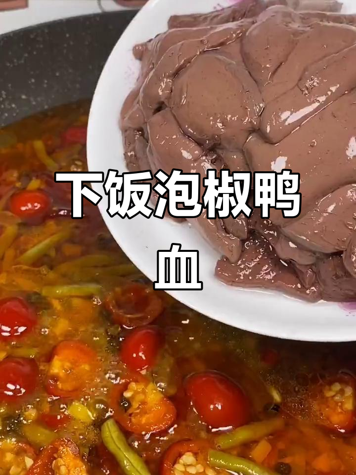 泡椒鸭血,开胃又下饭,夏日必备美味