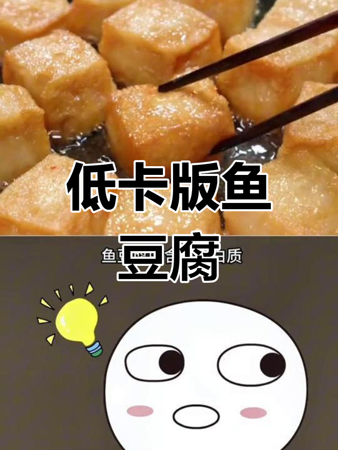 鱼豆腐热量揭秘:减脂期能吃吗?