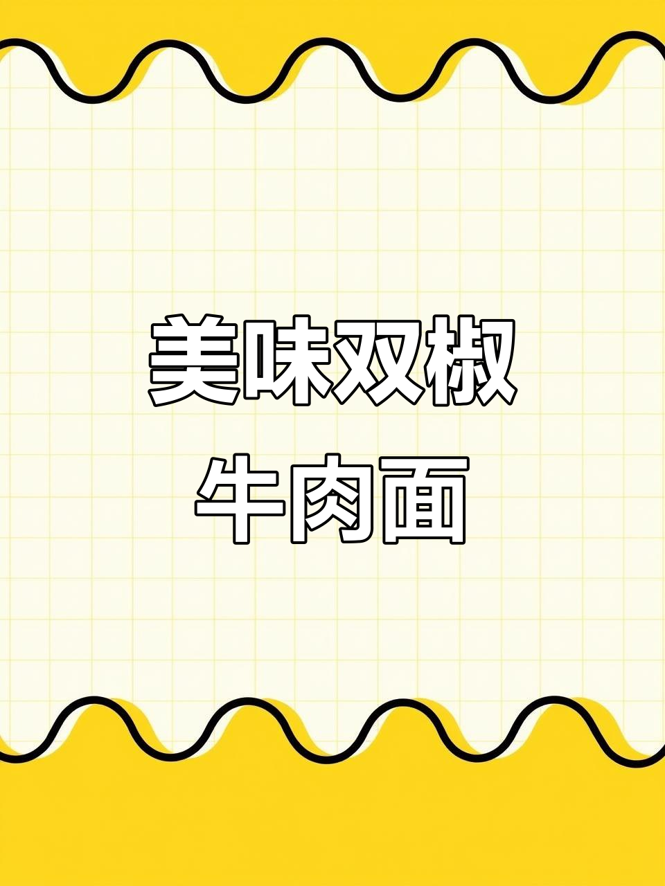双椒牛肉面,汤汁浓郁,吸溜一口超满足!