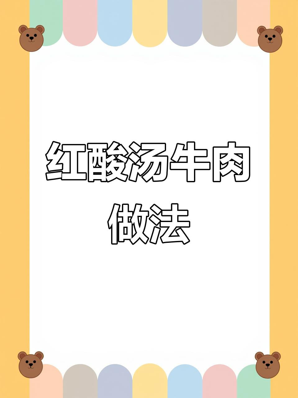 贵州红酸汤牛肉,嫩滑又开胃,简单几步搞定