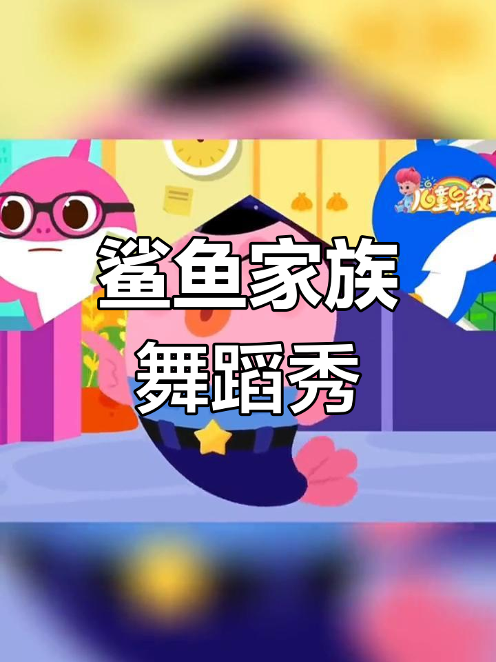 鲨鱼宝宝和爷爷一起跳舞,城市里的欢乐时光