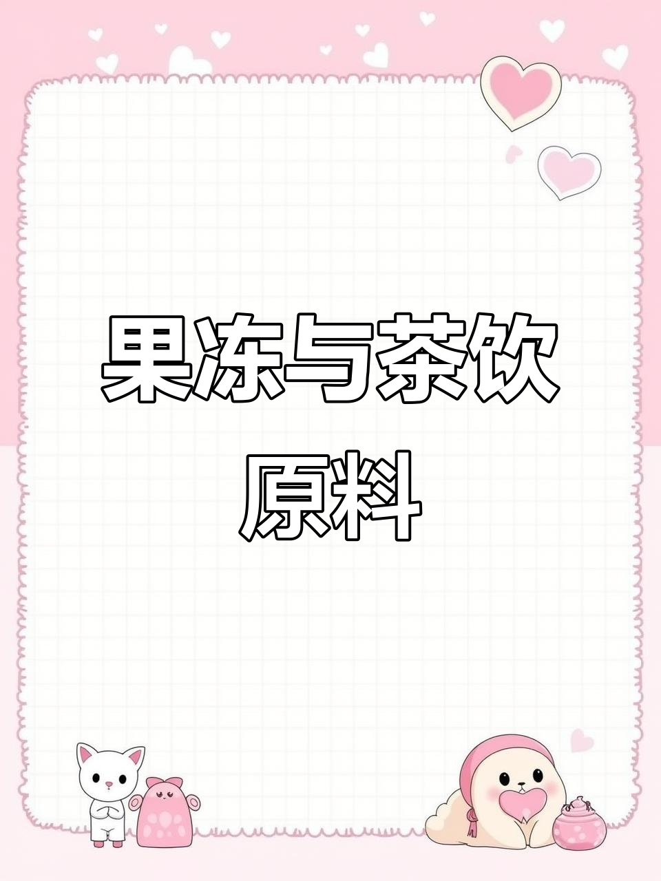 寒天果冻粉,椰子斑斓奶茶必备材料