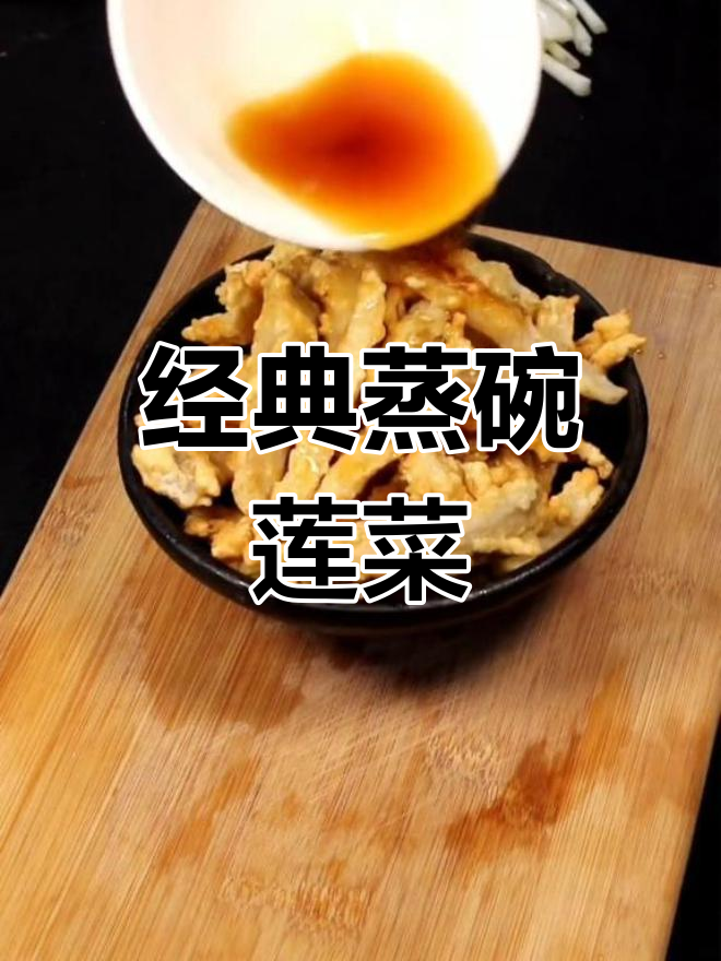 传统扣碗莲菜,90后回忆中的味道