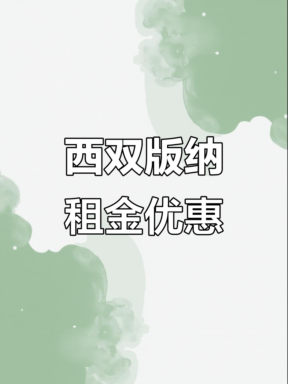 景洪民宿大单间,月租1300元