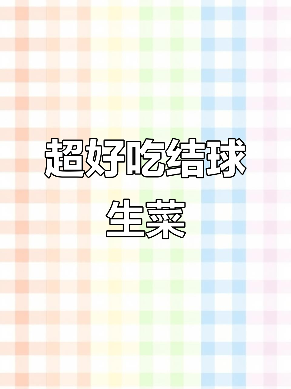 结球生菜,脆嫩无苦味,做沙拉汉堡超赞!