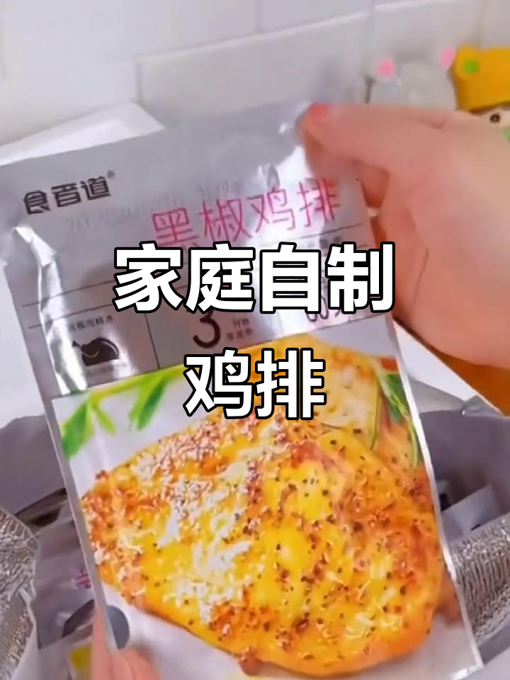 想吃鸡排?家里轻松做,半成品省时又美味!