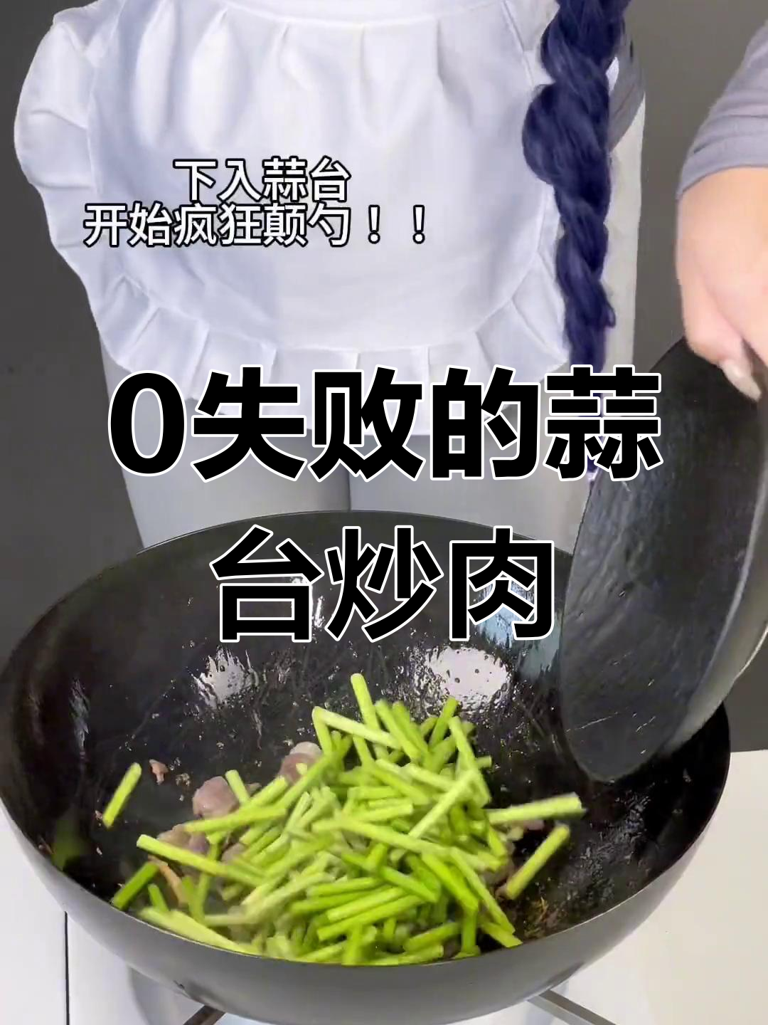 轻松学会蒜台炒肉,零失败技巧