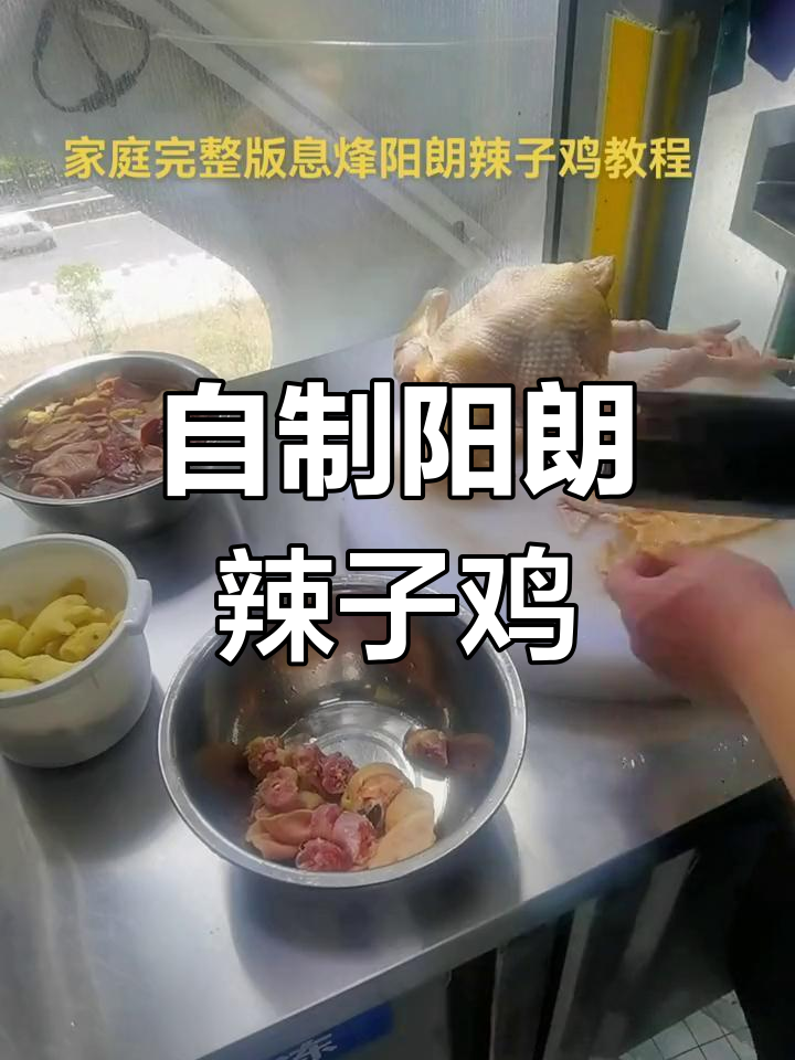 阳朗辣子鸡的家常做法,轻松学会