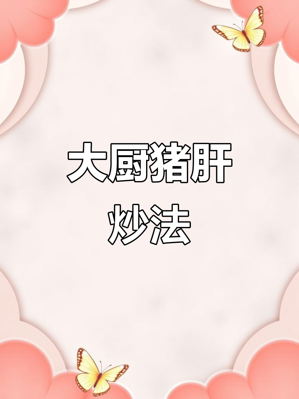 饭店大厨传授猪肝炒制秘诀,鲜香四溢的川味做法