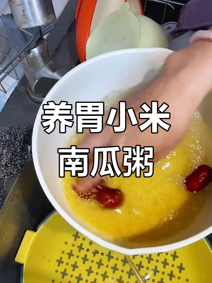 小米南瓜淮山粥,营养丰富又养胃