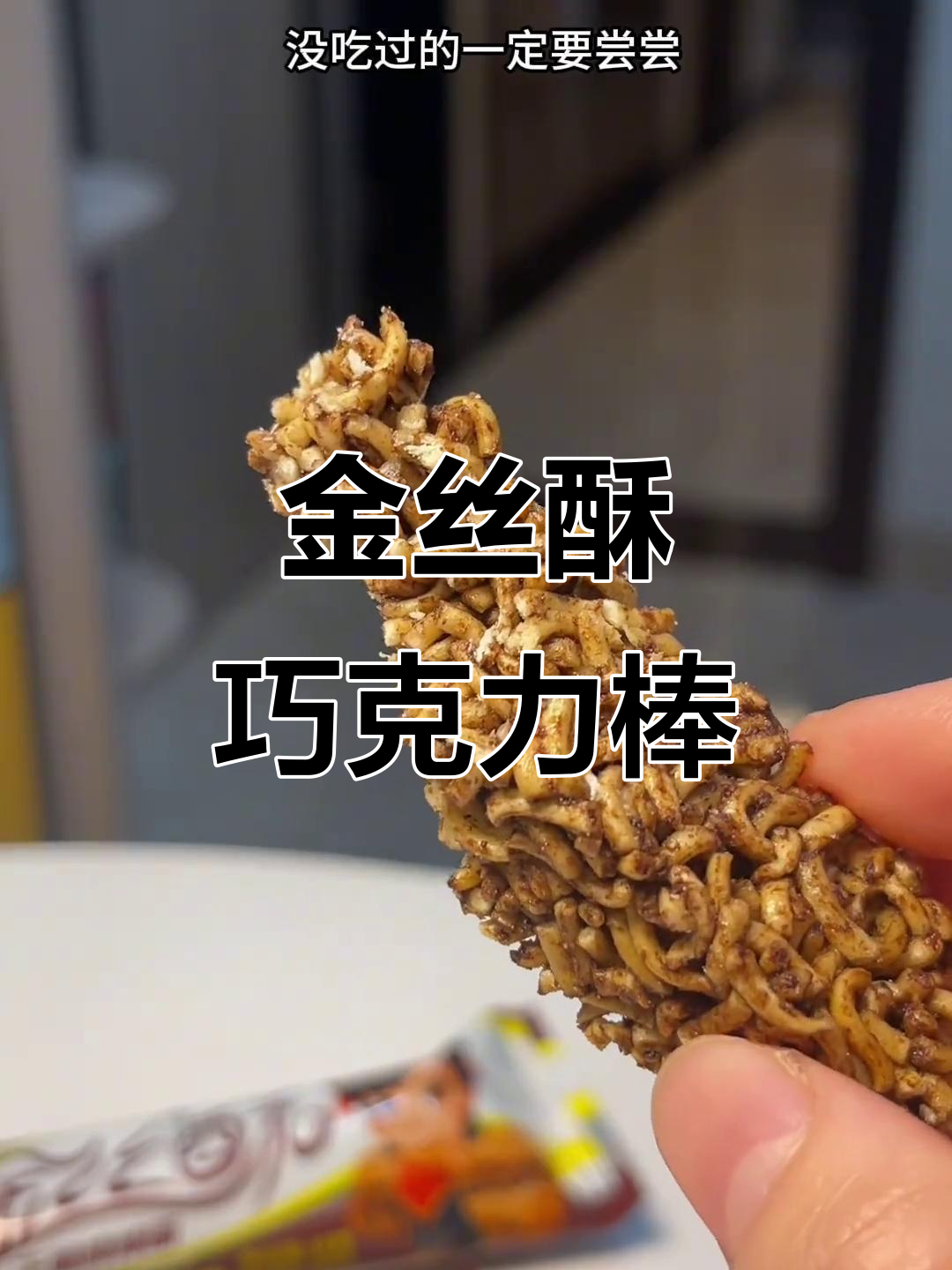 这款巧克力味干脆面,比蟹皇味更好吃!香脆又美味