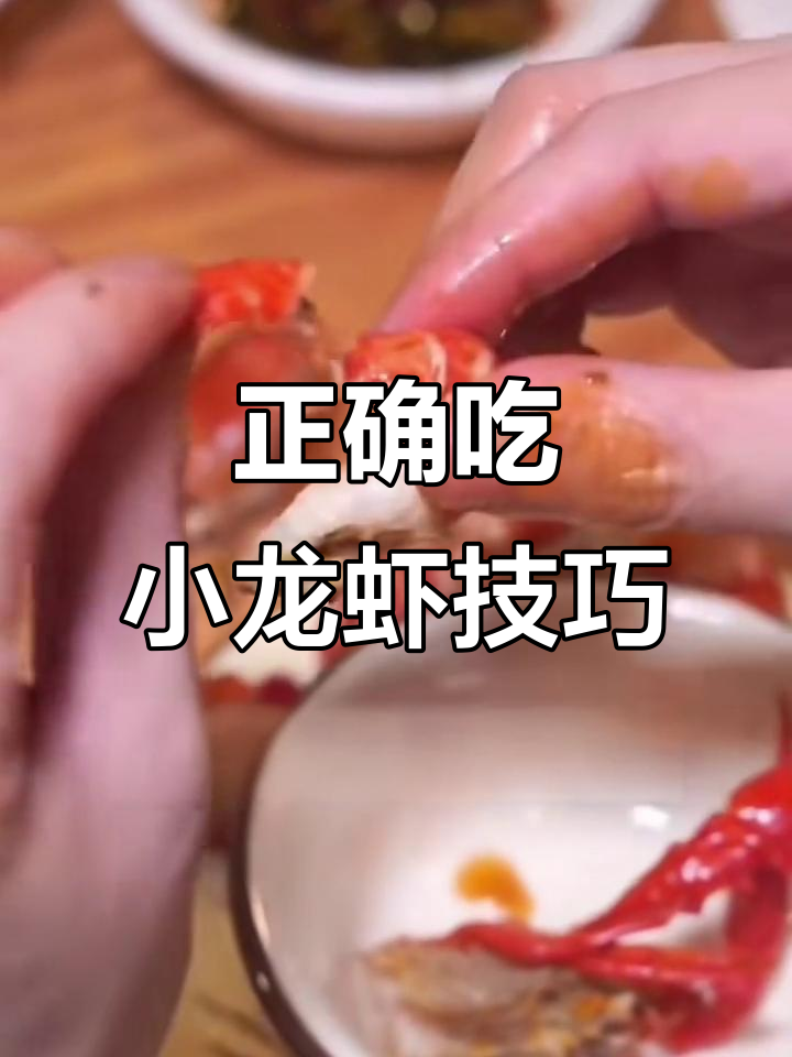 小龙虾吃法全攻略,轻松剥出完美虾肉