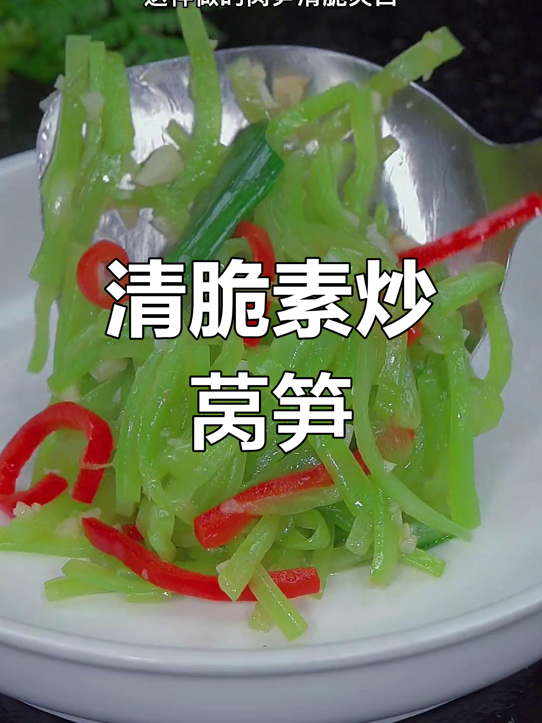 清爽素炒莴笋丝,解腻又开胃