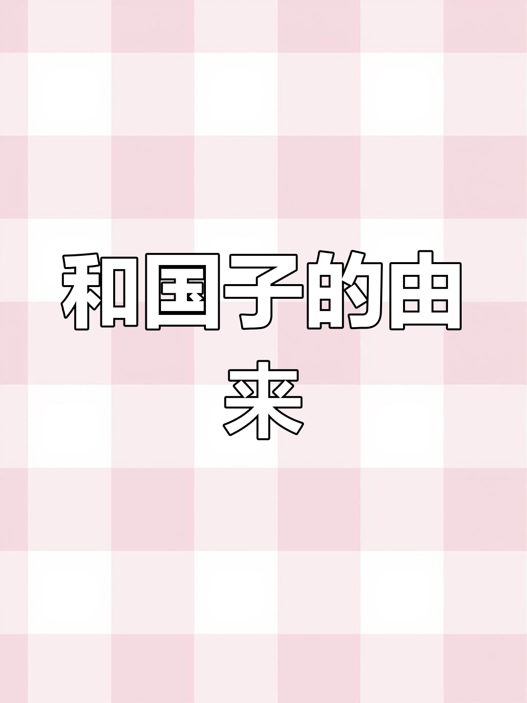日本和国子:唐代糕点的传承与创新