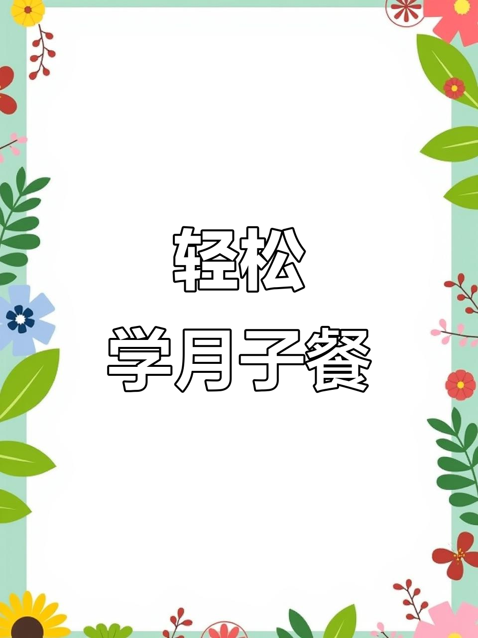 月子早餐这样做，营养又美味，简单步骤教你做