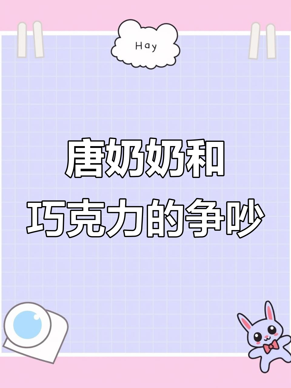 巧克力爷爷与唐奶奶的糖果房子,吵架后的甜蜜故事