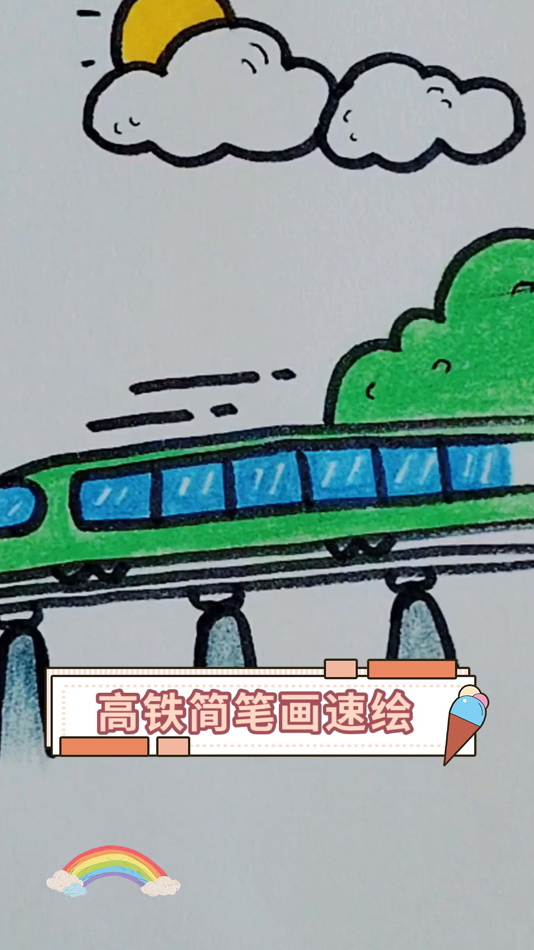 高铁简笔画速绘