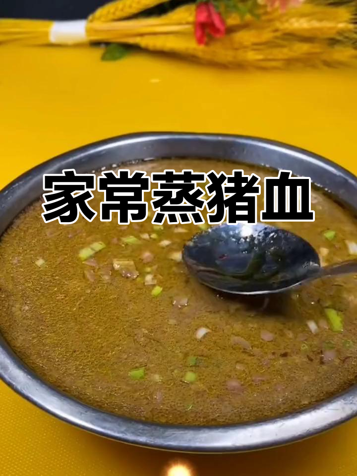 东北蒸猪血,鲜嫩美味秘诀