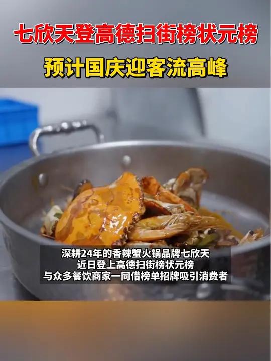 上海人吃了24年的香辣蟹登高德扫街榜,国庆跟着导航吃点好的