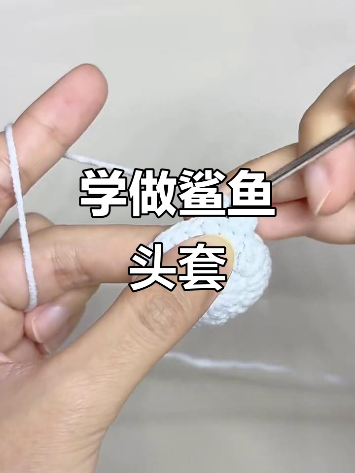 教你用鲨鱼头套钩织,打造独特娃装