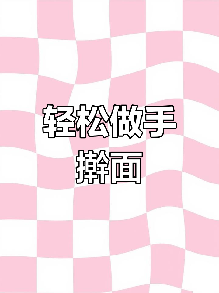 手擀面做法大揭秘,如何做到筋道又不断?