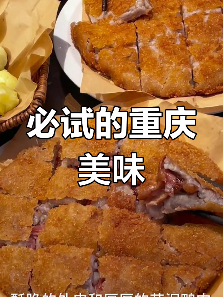 重庆特色美食推荐:芋泥香酥鸭与麻辣毛血旺