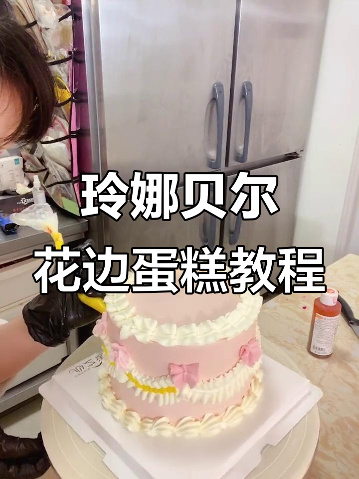 15分钟学会做玲娜贝尔复古花边蛋糕,简单又好看!