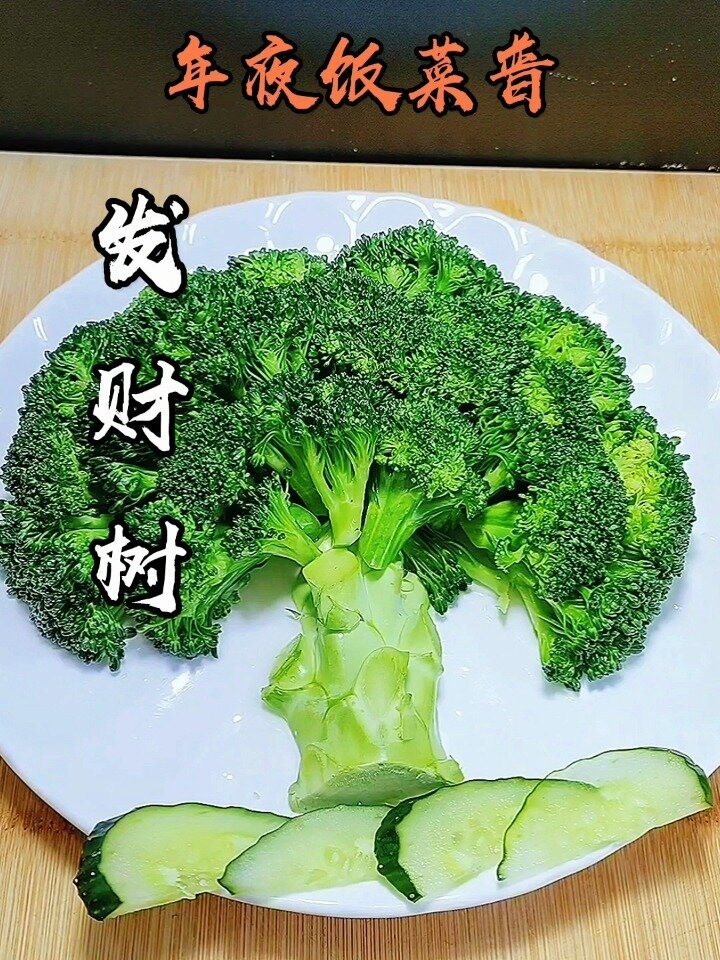 年夜饭餐桌上怎么能少不了这道菜发财树