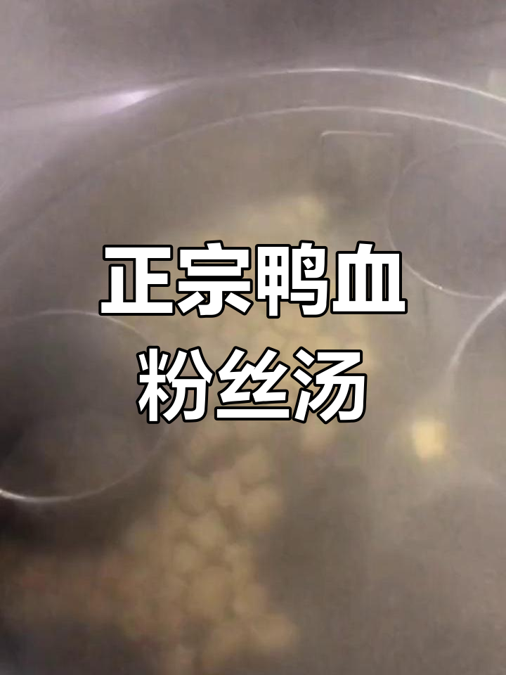 南京鸭血粉丝汤的传统做法,20年老店秘方公开