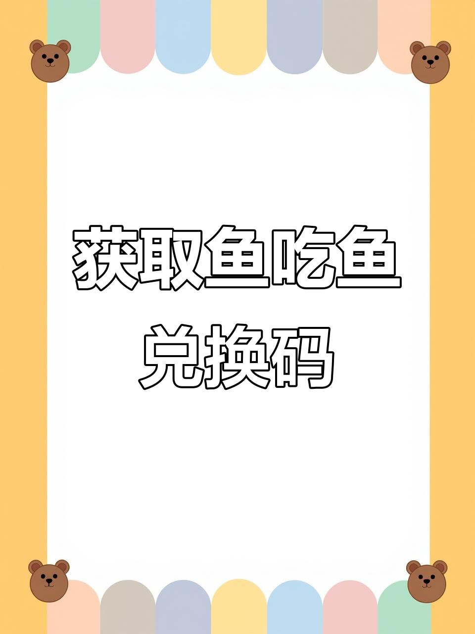鱼吃鱼神秘代码大揭秘,轻松获取首领鱼!