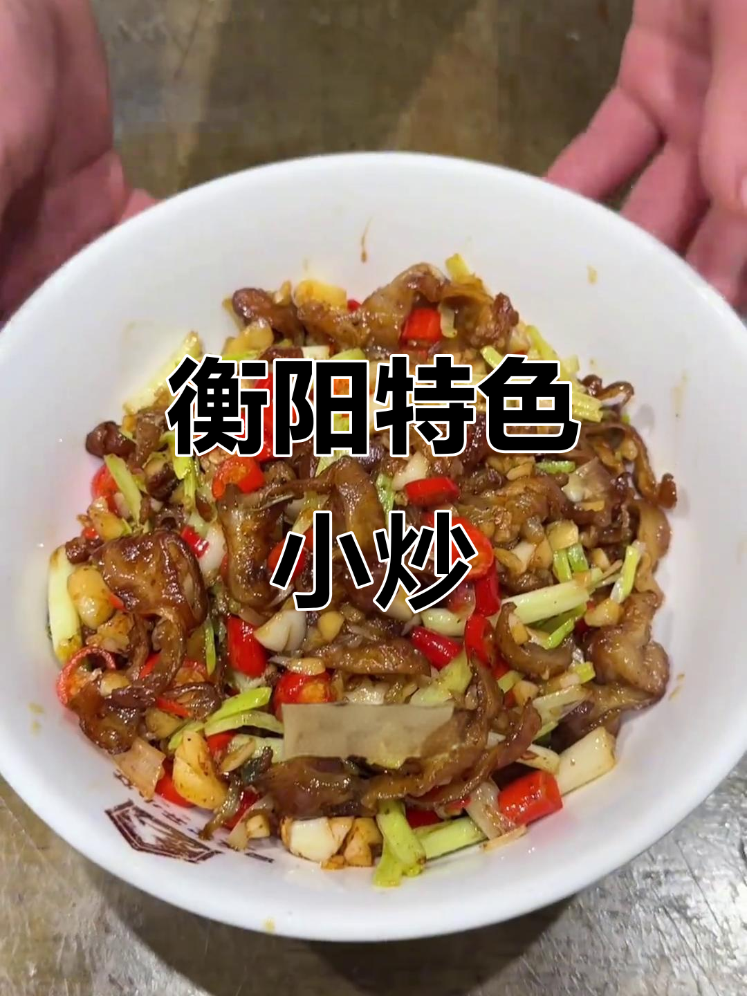 衡阳小炒大揭秘,辣酱酸萝卜让你停不下来!