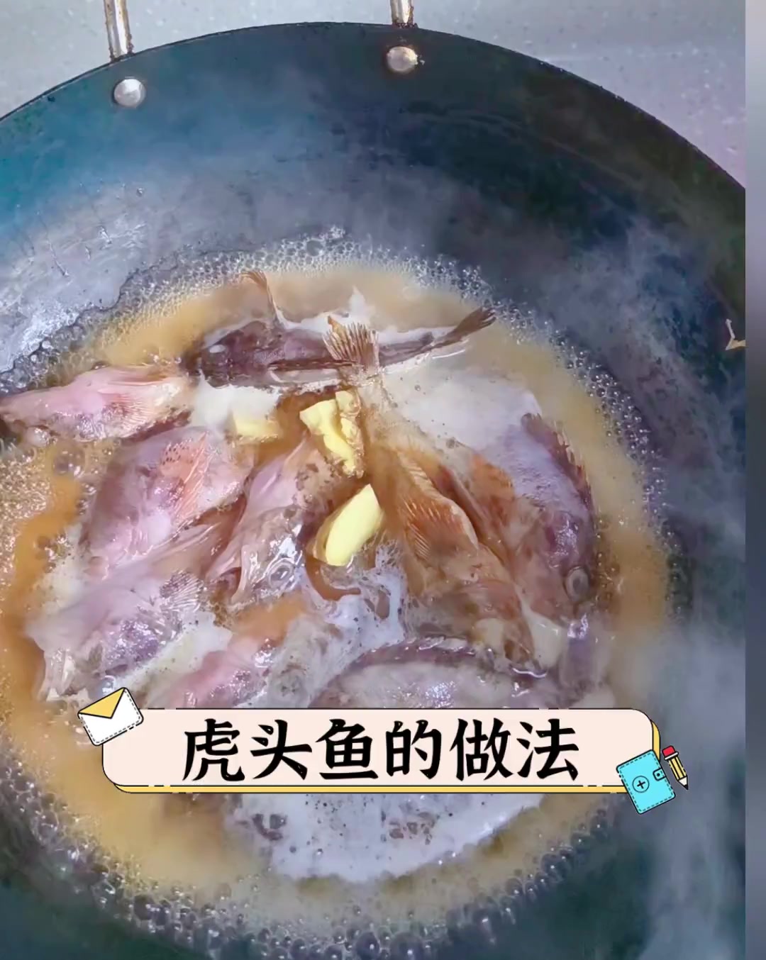 虎头鱼的做法
