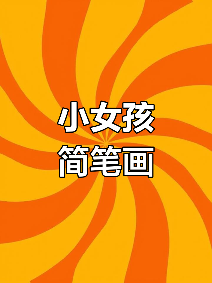 画出可爱少女,围巾、爱心手都来啦!
