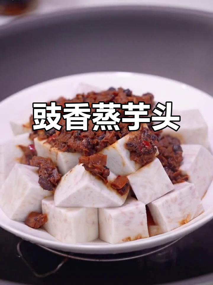 纯素豉香蒸芋头,简单又美味,香气扑鼻!