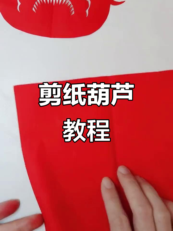 剪纸葫芦寓意福禄，教你一步步制作