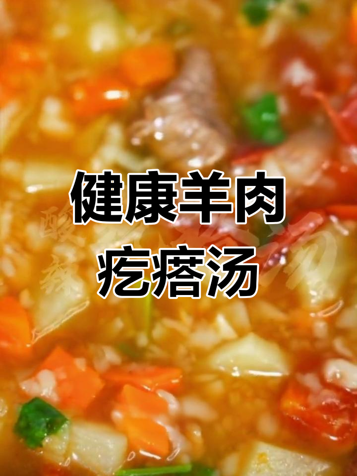 羊肉疙瘩汤,消食又美味