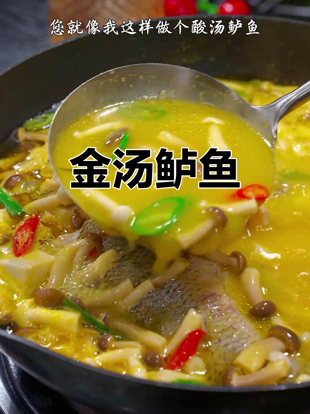 鲈鱼新吃法，酸辣金汤让你停不下来！