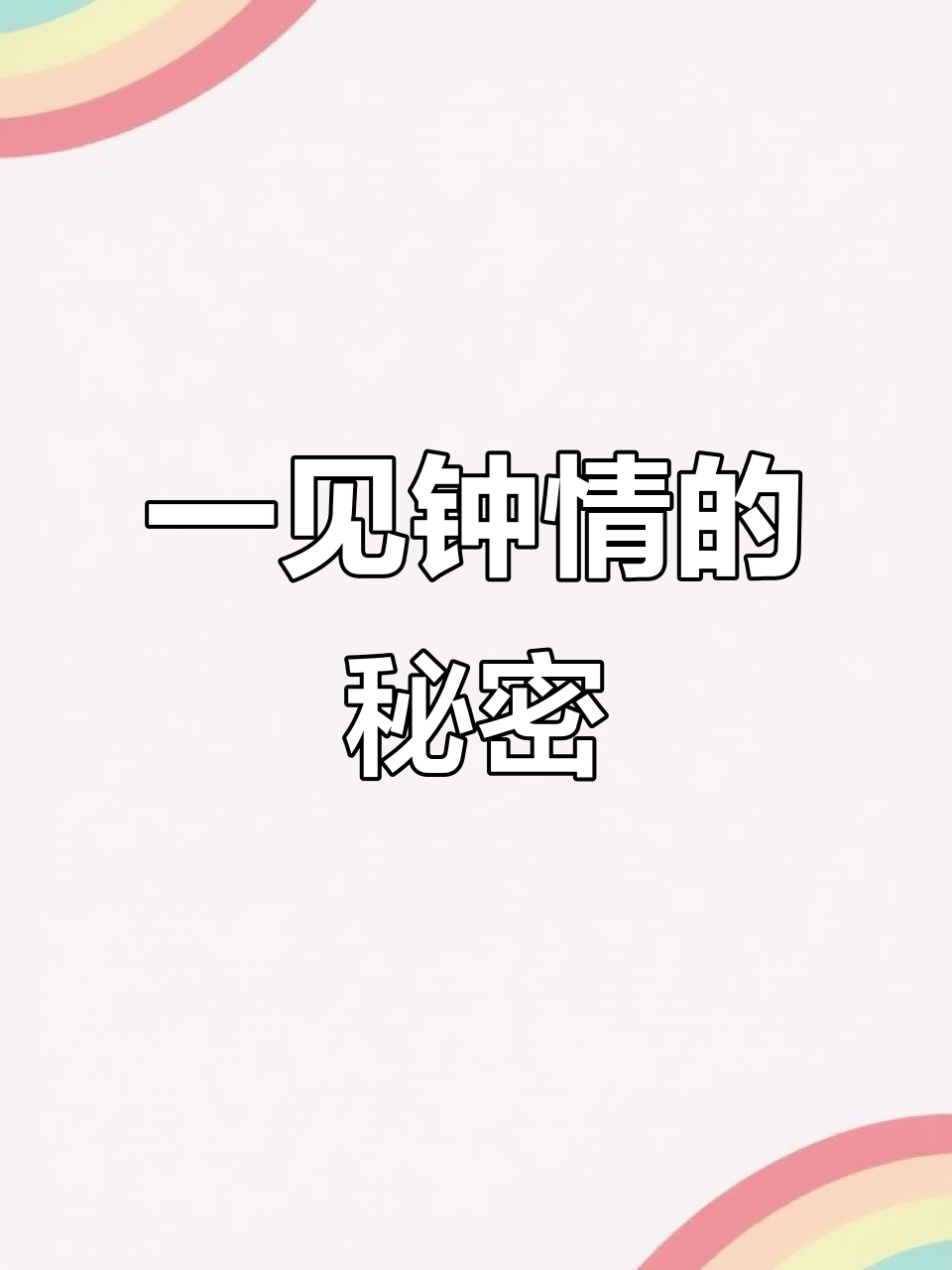 矮泥鸭的独特魅力,一见钟情的心动瞬间