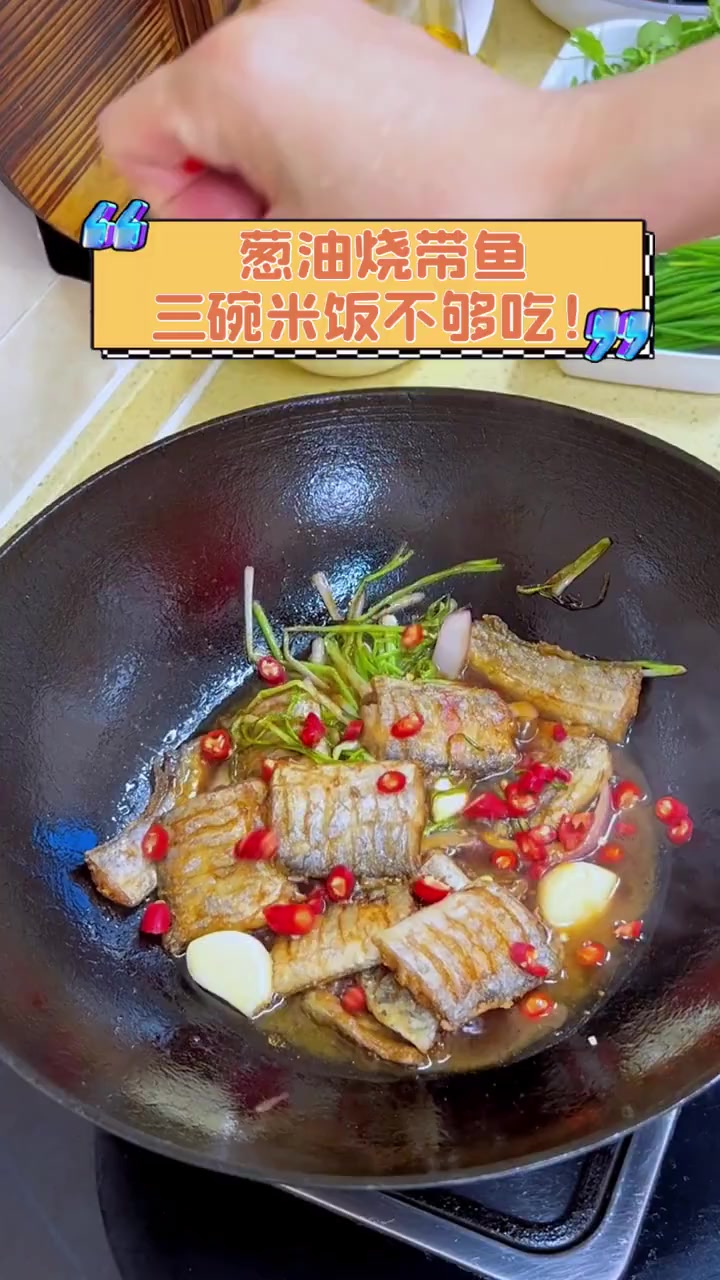 葱油烧带鱼,三碗米饭不够吃!