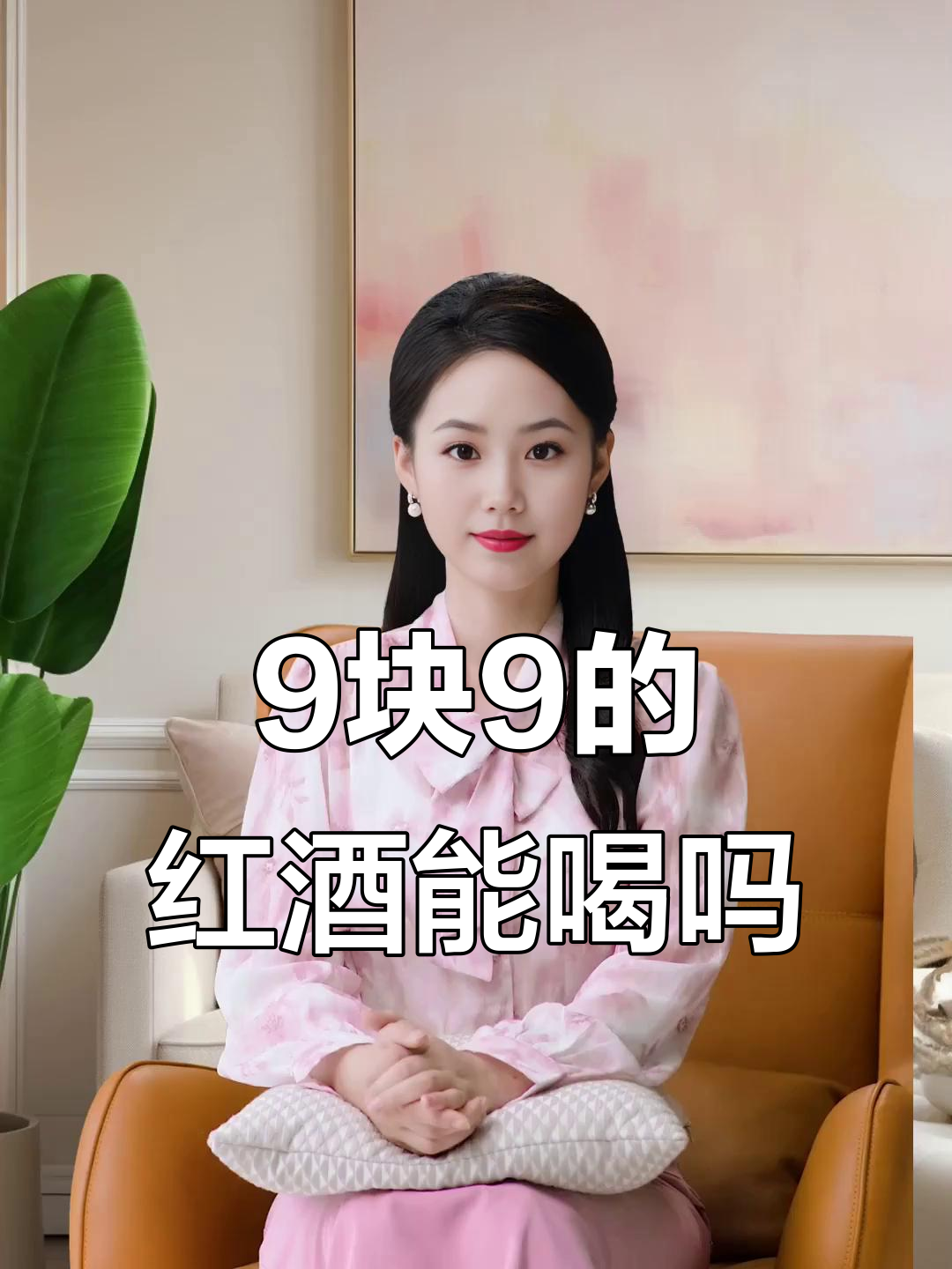9块9的进口红酒，值不值？连果汁都买不到这个价