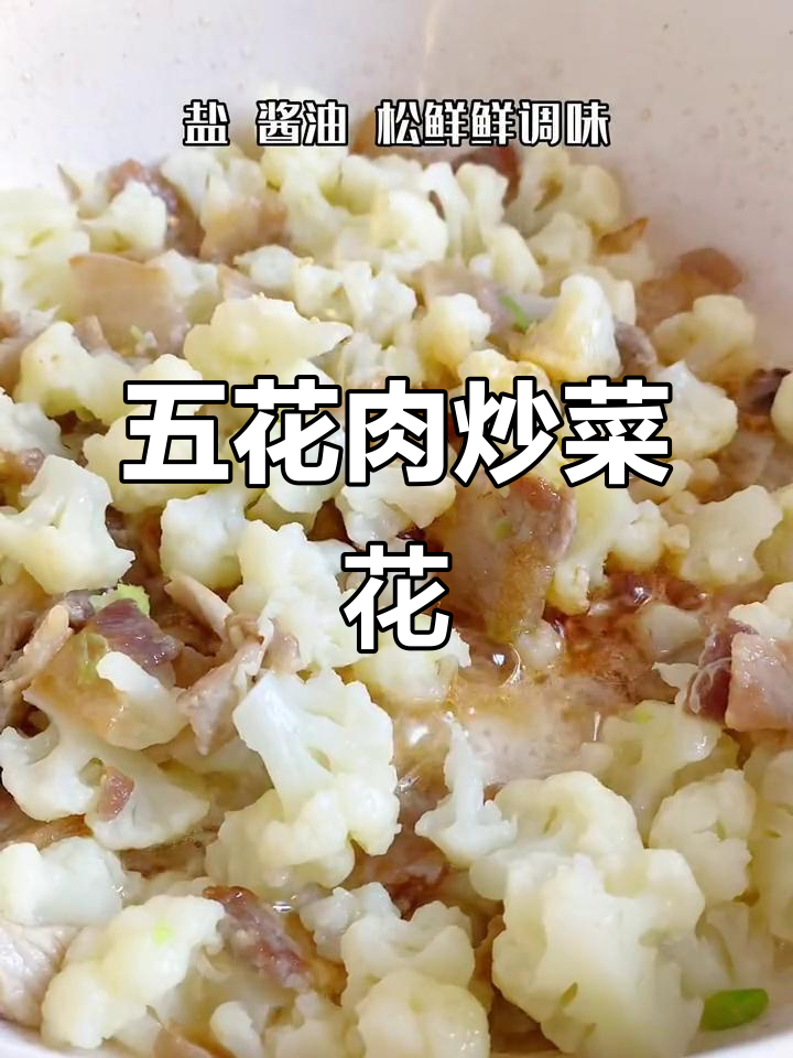 五花肉炒菜花的家常做法,简单又美味