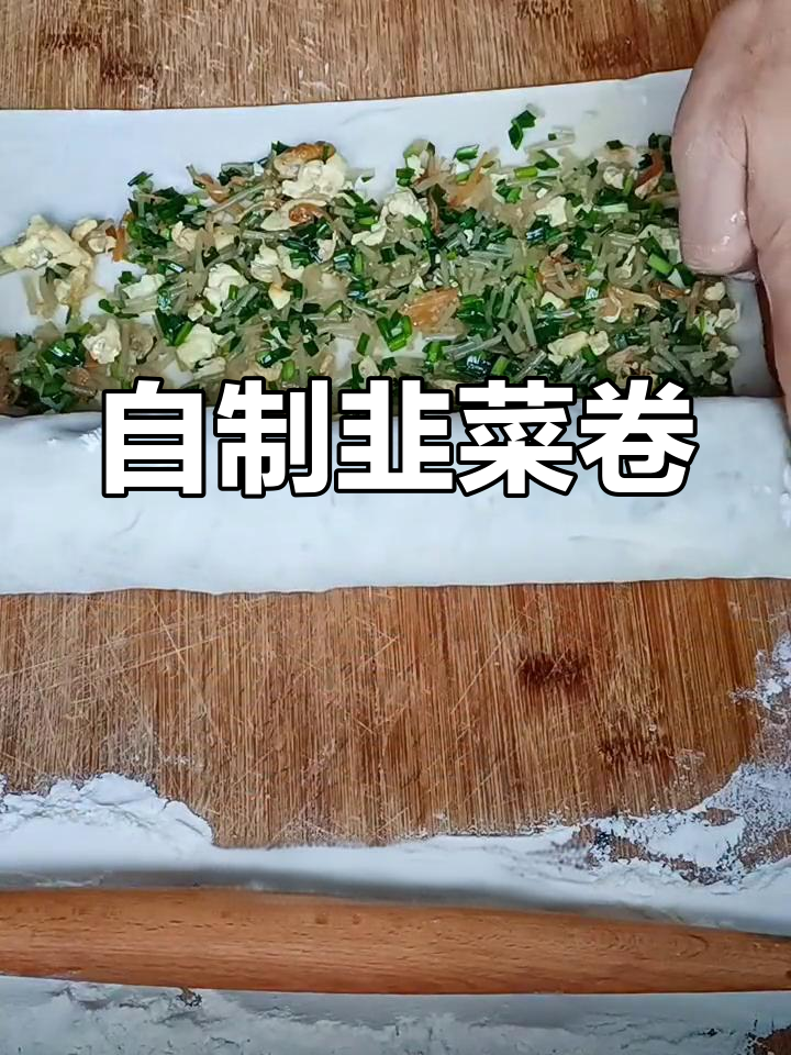 韭菜卷的做法,简单又美味